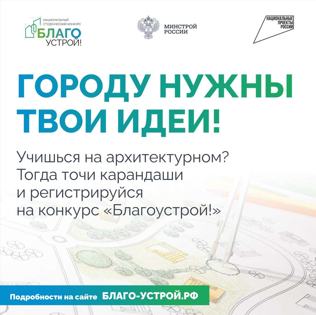 Почти 2 тысячи студентов готовы менять города к лучшему: завершилась регистрация на III сезон конкурса «Благоустрой!»